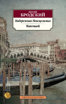 Книга Набережная неисцелимых