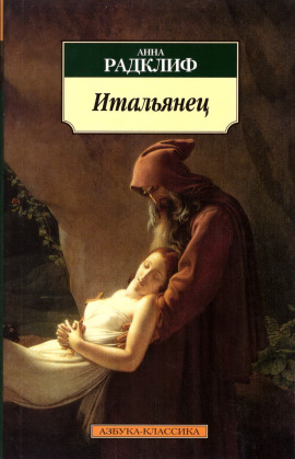 Книга Итальянец, или Тайна одной исповеди